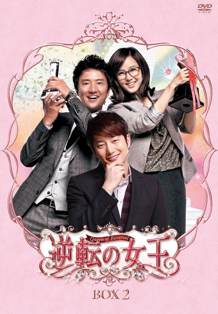 Amazon.co.jp: 逆転の女王 DVD-BOX 2 ＜完全版＞ : チョン